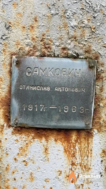 Самкович Станислав Антонович