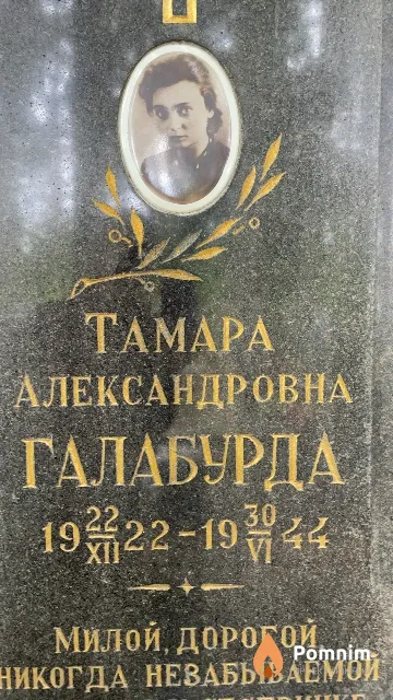 Галабурда Тамара Александровна