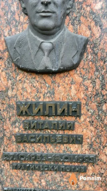 Жилин Виталий Васильевич