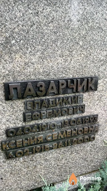 Лазарчик Владимир Ефремович