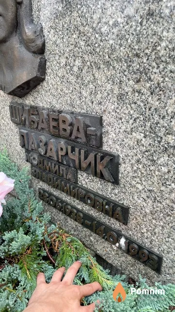 Шибаева-Лазарчик Людмила Владимировна