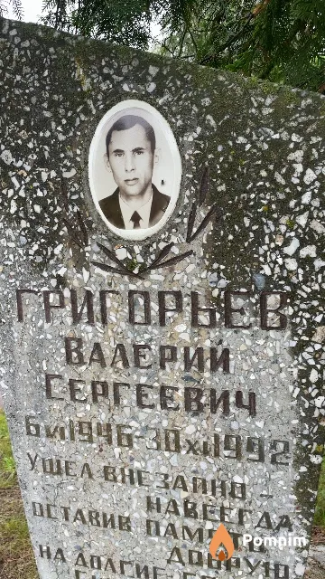 Григорьев Валерий Сергеевич