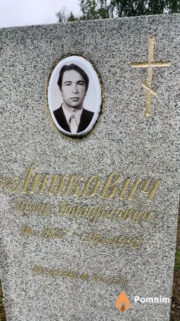 Аникович Петр Дорофеевич