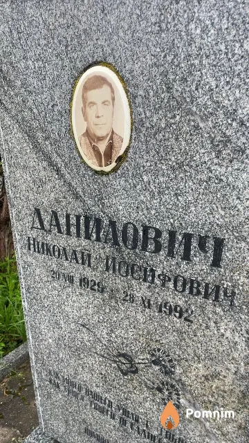 Данилович Николай Иосифович