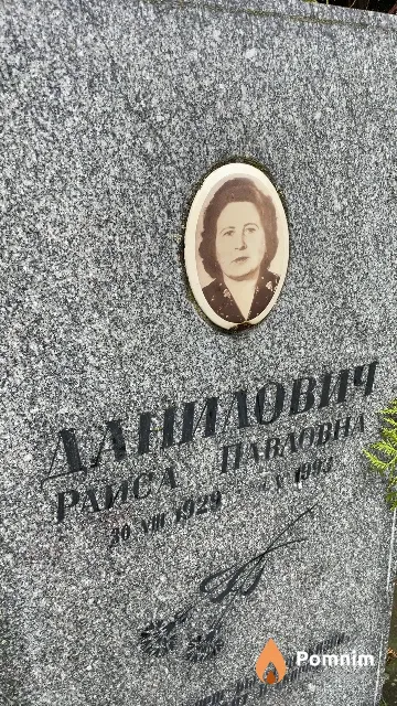 Данилович Раиса Павловна