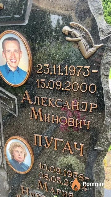 Пугач Александр Минович