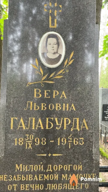Галабурда Bepa Львовна
