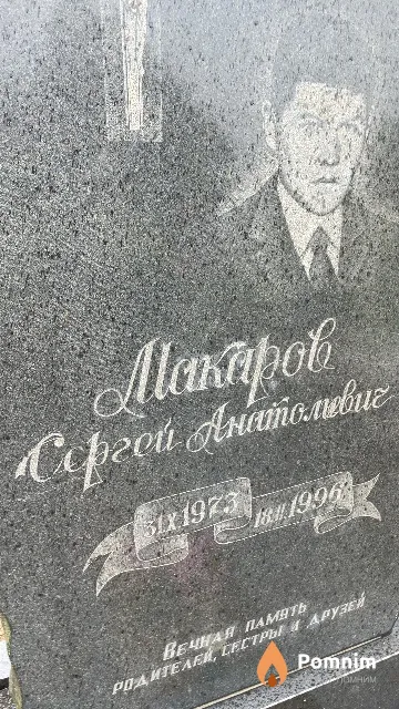 Макаров Сергей Анатольевич