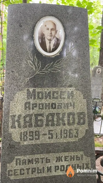 Кабаков Мойсей Аронович