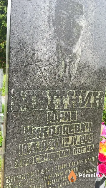 Мытник Юрий Николаевич