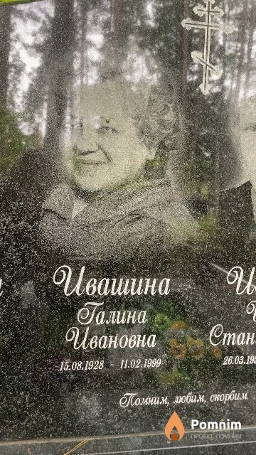 Ивашина Галина Ивановна