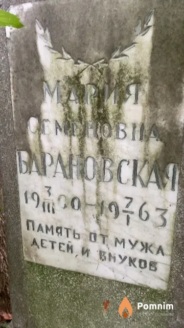 Барановская Мария Семеновна