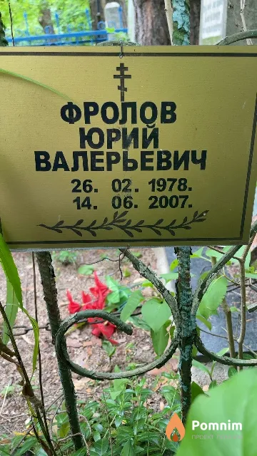 Фролов Юрий Валерьевич