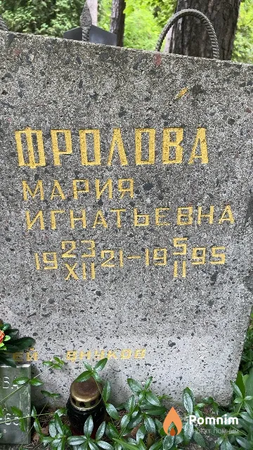 Фролова Мария Игнатьевна