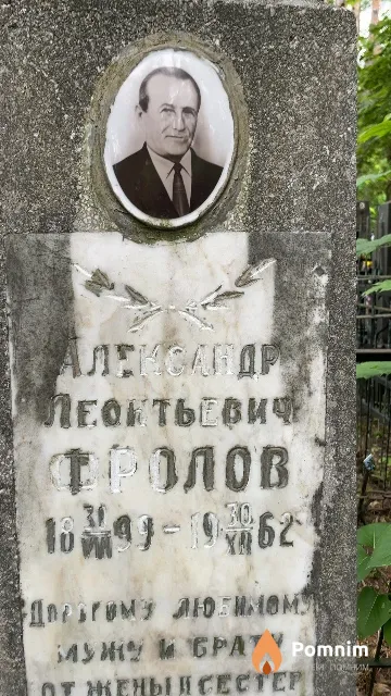 Фролов Александр Леонтьевич