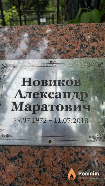 Новиков Александр Маратович