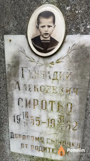 Сиротко Геннадий Алексеевич