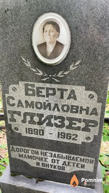 Глизер Берта Самойловна