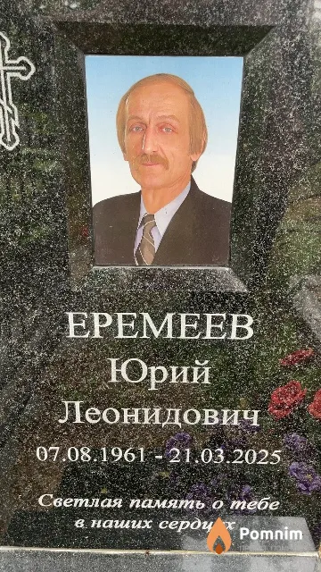 Еремеев Юрий Леонидович