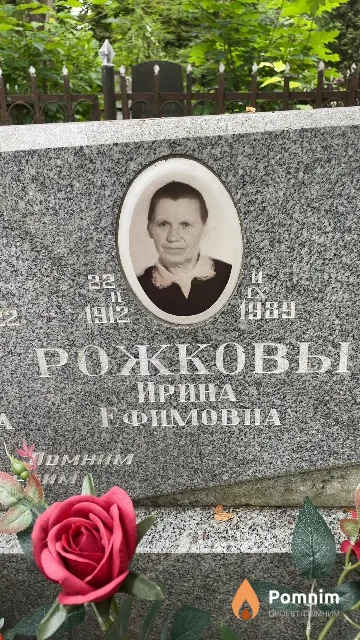 Рожкова Ирина Ефимовна