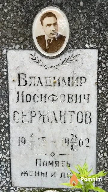 Сержантов Владимир Иосифович