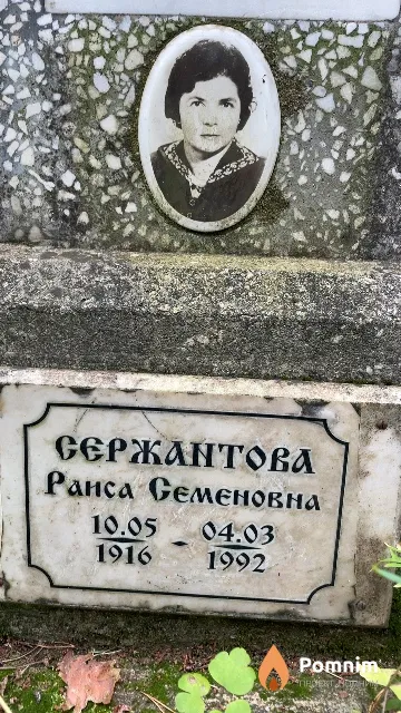 Сержантова Раиса Семеновна
