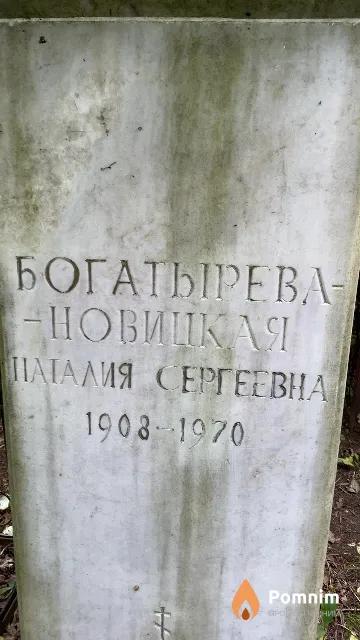 Богатырева-Новицкая Наталия Сергеевна