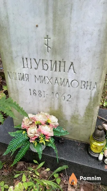 Шубина Лидия Михайловна