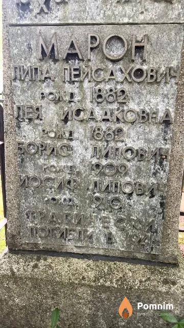 Марон Борис Липович