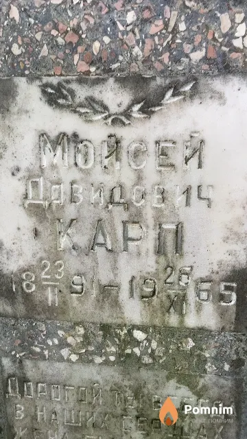 Карп Мойсей Давидович