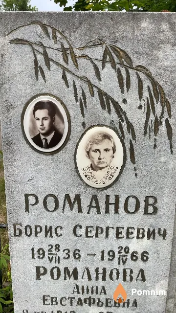 Романов Борис Сергеевич