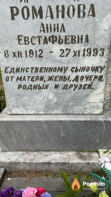 Романова Анна Евстафьевна