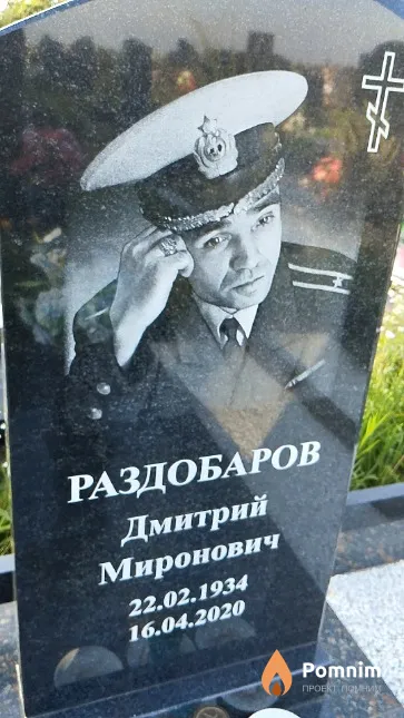 Раздобаров Дмитрий Миронович