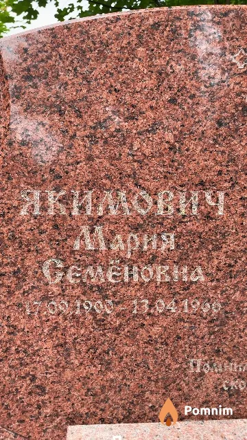 Якимович Мария Семёновна