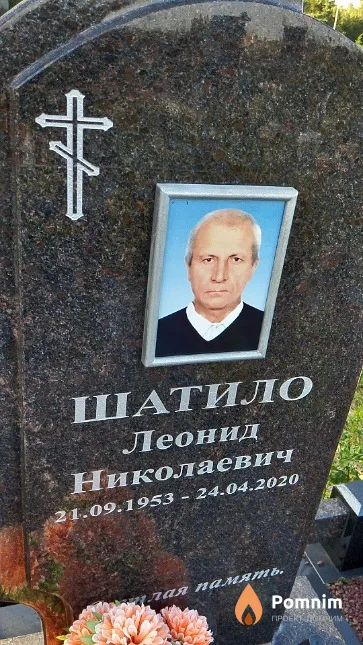Шатило Леонид Николаевич