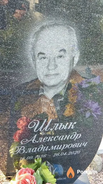 Шлык Александр Владимирович