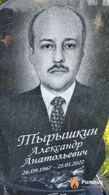 Тырышкин Александр Анатольевич