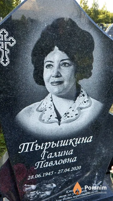 Тырышкина Галина Павловна