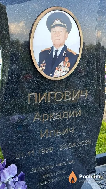 Пигович Аркадий Ильич