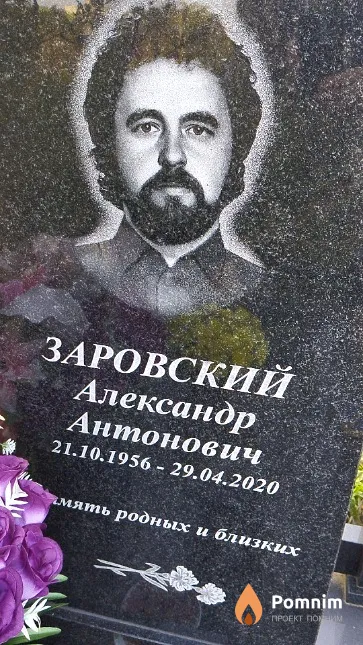 Заровский Александр Антонович