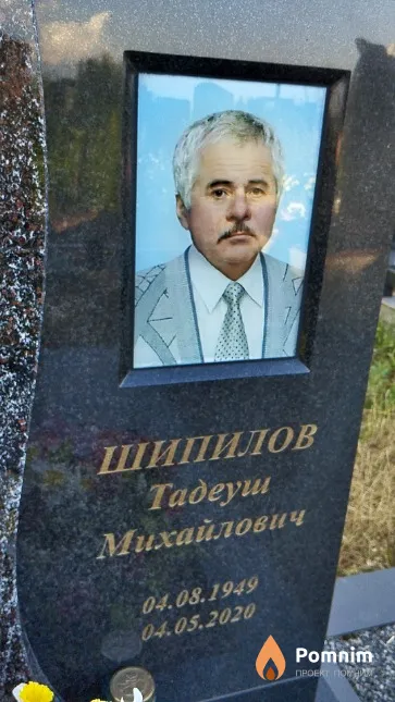Шипилов Тадеуш Михайлович