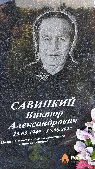 Савицкий Виктор Александрович