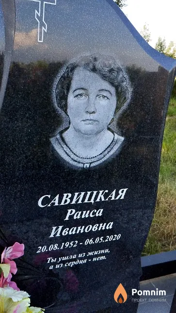 Савицкая Раиса Ивановна