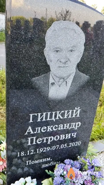 Гицкий Александр Петрович