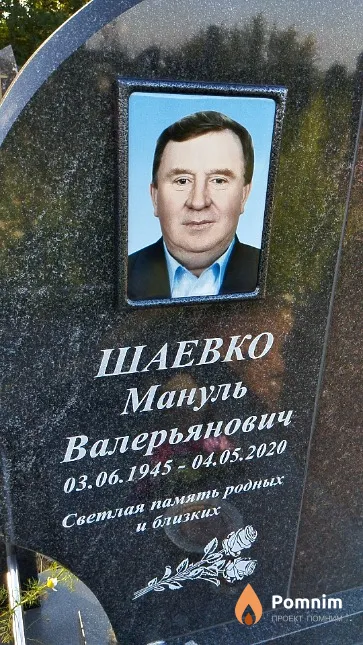 Шаевко Мануль Валерьянович