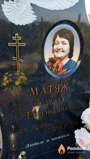 Матяж Людмила Евгеньевна
