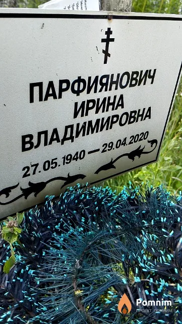 Парфиянович Ирина Владимировна