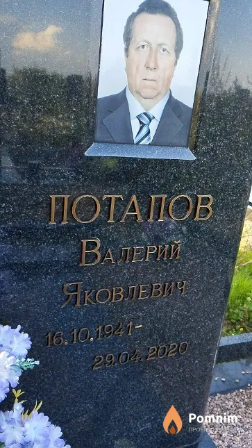 Потапов Валерий Яковлевич