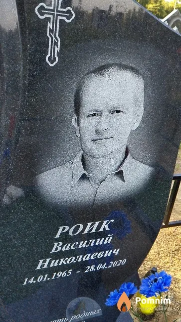 Роик Василий Николаевич
