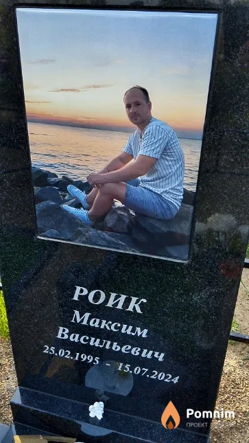 Роик Максим Васильевич